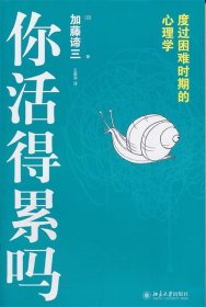 你活得累吗：度过困难时期的心理学