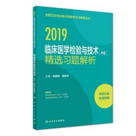 执业医师2019 人卫版 全国卫生专业职称技术资格证考试 习题 临床