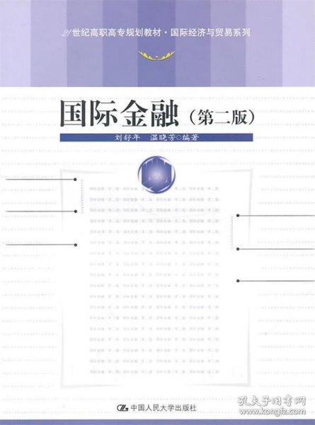 国际金融（第2版）/21世纪高职高专规划教材·国际经济与贸易系列