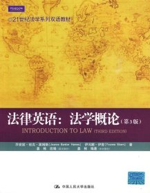 21世纪法学系列双语教材·法律英语：法学概论（第3版）