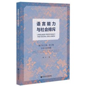 语言能力与社会排斥：基于长三角、珠三角外来工的调查