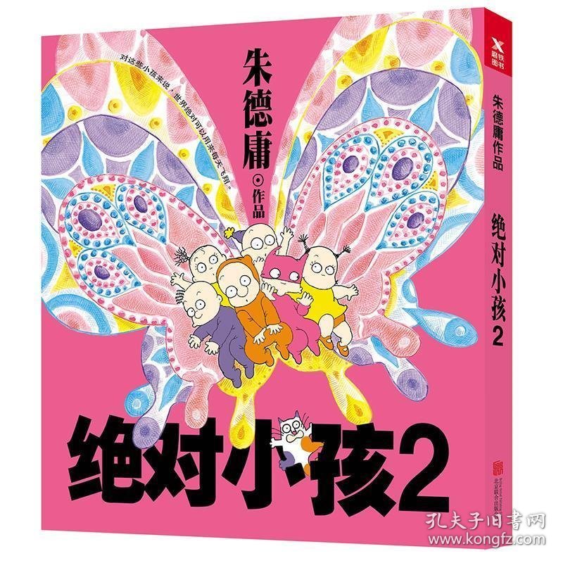 朱德庸作品:绝对小孩2（新版）