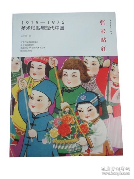 张彩贴红：1915—1976美术张贴与现代中国