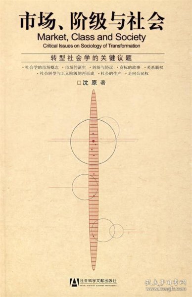 市场、阶级与社会：转型社会学的关键议题