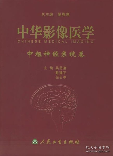 中华影像医学.中枢神经系统卷