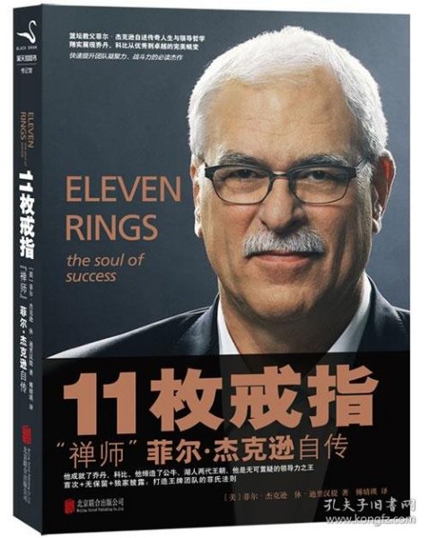 11枚戒指：禅师菲尔·杰克逊自传：Eleven Rings: The Soul of Success