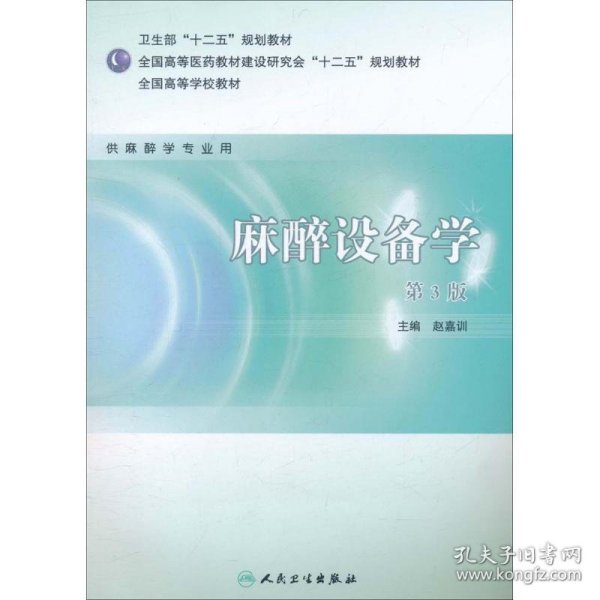 全国高等学校教材（供麻醉学专业用）：麻醉设备学（第3版）