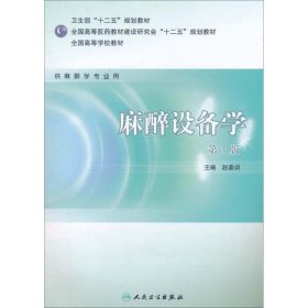 全国高等学校教材（供麻醉学专业用）：麻醉设备学（第3版）