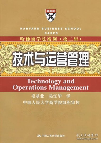 哈佛商学院案例（第2辑）：技术与运营管理