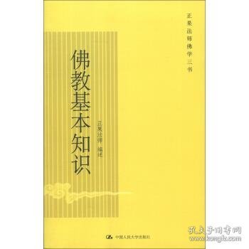 正果法师佛学三书:佛教基本知识