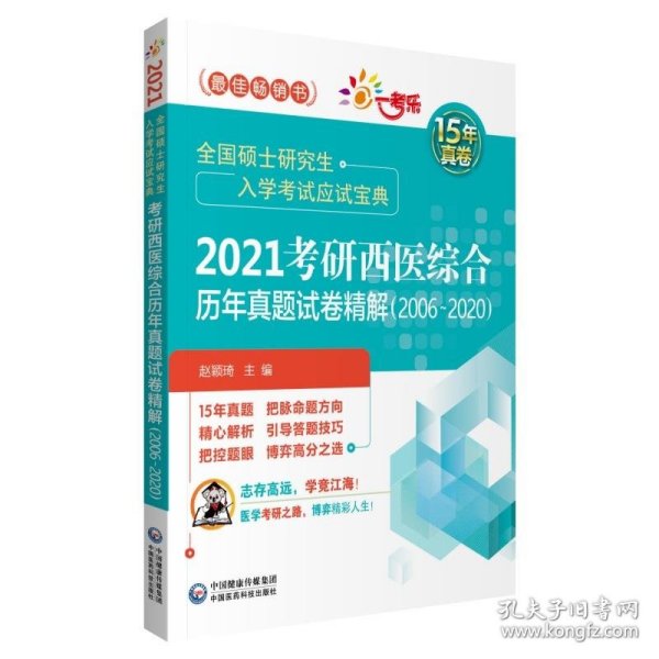 2021考研西医综合历年真题试卷精解（20062020）（全国硕士研究生入学考试应试宝典）