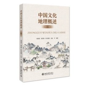 中国文化地理概述
