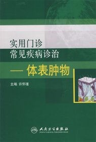 实用门诊常见疾病诊治：体表肿物