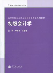 高等學校會計學與財務(wù)管理專業(yè)系列教材:初級會計學