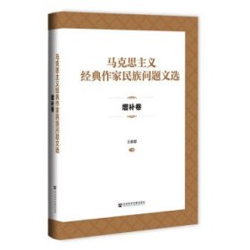 马克思主义经典作家民族问题文选·增补卷