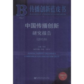 传播创新蓝皮书：中国传播创新研究报告