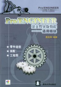 Pro ENGINEER英文野火版教程--通用模块