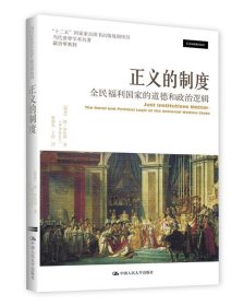 正义的制度：全民福利国家的道德和政治逻辑（当代世界学术名著·政治学系列）