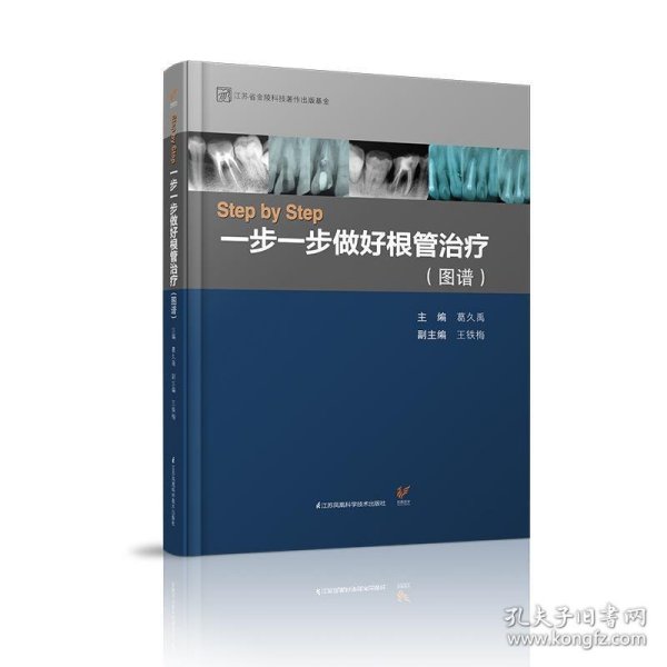 Step by Step-----一步一步做好根管治疗（图谱）（精）