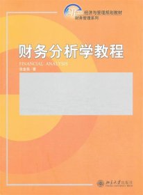 财务分析学教程/21世纪经济与管理规划教材·财务管理系列