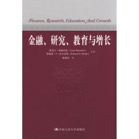 金融、研究、教育与增长