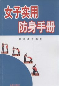 女子实用防身手册