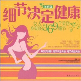 细节决定健康：女人必知的369个美容细节（美容版）