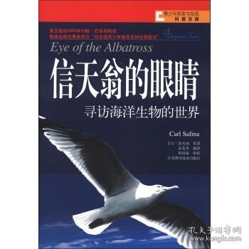 信天翁的眼睛：寻访海洋生物的世界