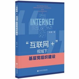 “互联网+”视域下基层党组织建设