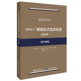 DSM-5 障碍定式临床检查（临床版）用户指南