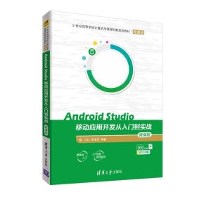 Android Studio移动应用开发从入门到实战