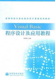 Visual Basic程序设计及应用教程