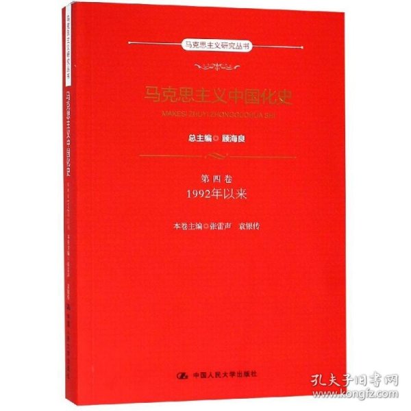 马克思主义中国化史·第四卷·1992年以来（马克思主义研究丛书）