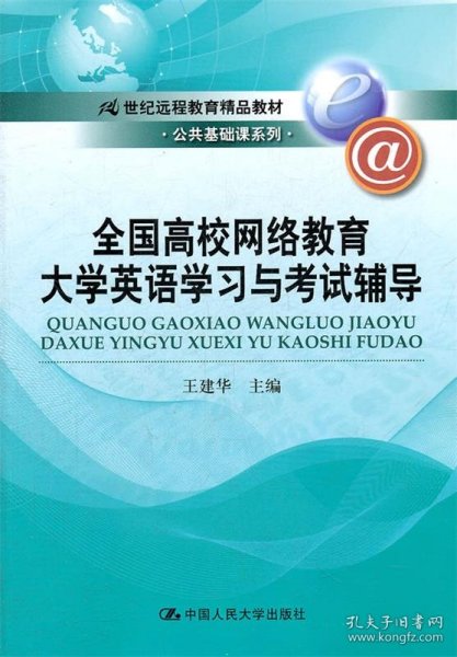 21世纪远程教育精品教材·公共基础课系列：全国高校网络教育大学英语学习与考试辅导