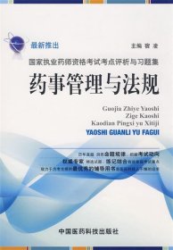 药事管理与法规——国家执业药师资格考试考点评析与习题集（2009）