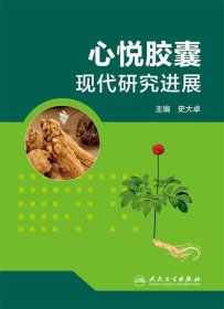 心悦胶囊现代研究进展