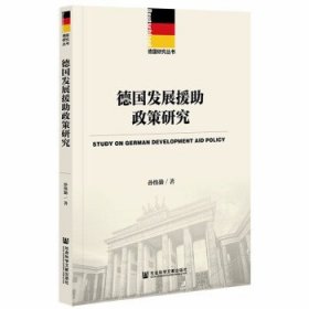 德国发展援助政策研究