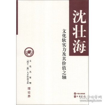 文化名家暨“四个一批”人才作品文库·理论界：文化软实力及其价值之轴