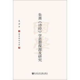 朱熹《诗经》学思想探源及研究