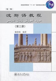 波斯语教程（第3册）（第2版）/普通高等教育“十一五”国家级规划教材