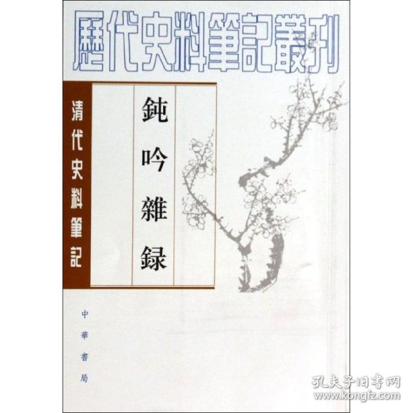 钝吟杂录：清代史料笔记丛刊