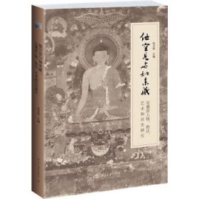 他空见与如来藏：觉囊派人物、教法、艺术和历史研究