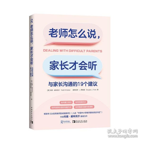 老师怎么说，家长才会听：与家长沟通的19个建议（如何建立信任，如何找到共识，如何选择合适的沟通方式，如何确保沟通内容清晰）