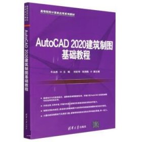 AutoCAD2020建筑制图基础教程