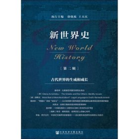 新世界史（第二辑）：古代世界的生成和成长