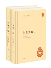 尔雅义疏（中华国学文库·全2册）