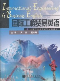国际工程贸易英语