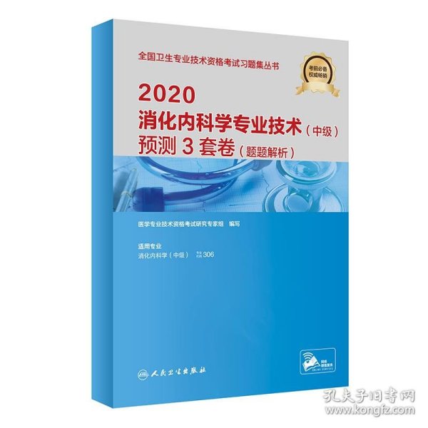 2020消化内科学专业技术（中级）预测3套卷（题题解析）