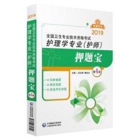 2019全国卫生专业职称技术资格证考试 护理学（师）护师考试押题宝（第四版）（考霸四宝）