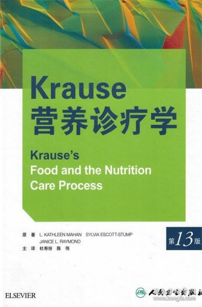 Krause营养诊疗学（第13版）